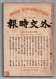 外交時報 = Revue diplomatique　 昭和5年7月1日　　南進日本帝国主義と台湾、「支那」と「中華」の問題、陸軍と統帥権問題 他