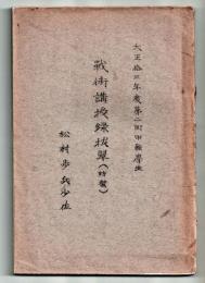 戦術講授録抜粋　（防衛）　　大正13年度　第二回甲種学生