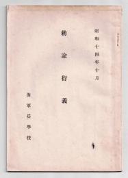 勅諭衍義　海軍兵学校　昭和14年10月