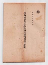 警察署警防団幹部(分団長・副分団長)図上研究問題原案　昭和16年6月