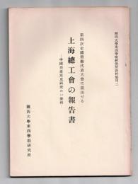 第四次全国労働代表大会に提出せる上海総工会の報告書 : 中国共産党史研究の一資料