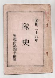 隊史　警視庁第四予備隊　昭和二十八年
