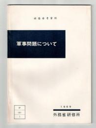 軍事問題について　 1969年7月