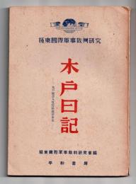 木戸日記 　木戸被告人宣誓供述書全文 極東国際軍事裁判研究