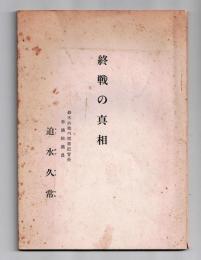 終戰の眞相