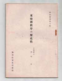 東亞新秩序の歴史性　興亞叢書 第六輯