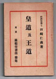 皇道及王道