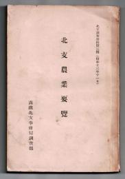 北支農業要覧　 北支調査資料 第3輯　（唱和13年11月）