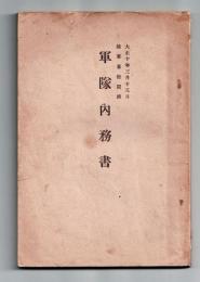 軍隊内務書 大正１０年３月１５日陸軍省検閲済（軍令陸 第２号） 甲
