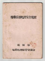 爆薬兵器処理安全規則　昭和27年4月　　福岡県