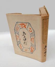 或る作家の手記