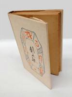 或る作家の手記