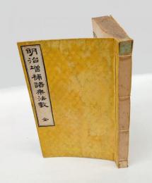 明治増補諸乗法数　全