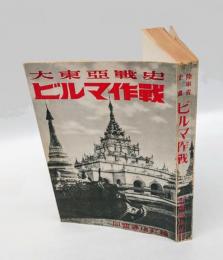 ビルマ作戰 : 大東亜戰史