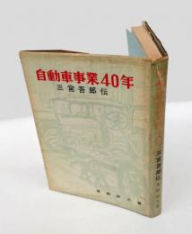 自動車事業四十年 　三宮吾郎伝
