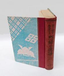 烈婦の逸話 　読んで面白く修養になる