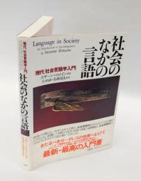社会のなかの言語 　現代社会言語学入門