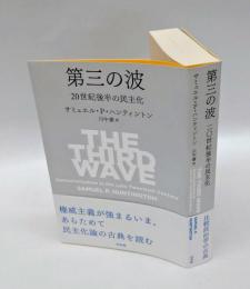 第三の波 　20世紀後半の民主化