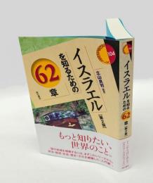 イスラエルを知るための60章
