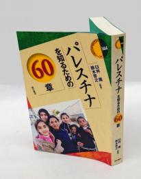 パレスチナを知るための60章