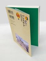 パレスチナを知るための60章