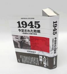 1945予定された敗戦