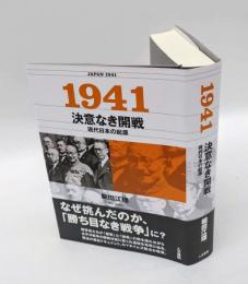 1941決意なき開戦