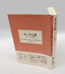 チェスの話 　ツヴァイク短篇選　大人の本棚