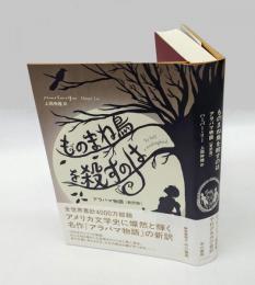 ものまね鳥を殺すのは　―アラバマ物語〔新訳版〕―