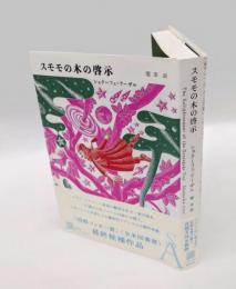 スモモの木の啓示