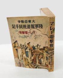 大東亞戰争陸軍報道班員手記 : マレー電撃戰