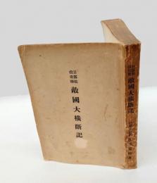 日露戰役奇傳　敵國大横斷記