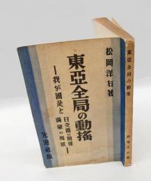 東亜全局の動揺 　我が国是と日支露の関係・満蒙の現状