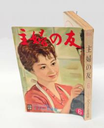 主婦の友　1959年6月号　「ハワイの日本人の生活」「皇太子さまの悩みと希望」「司葉子の人と芸」他