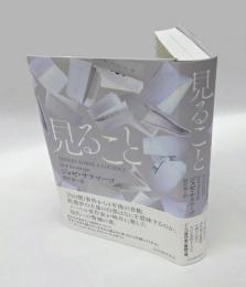 見ること