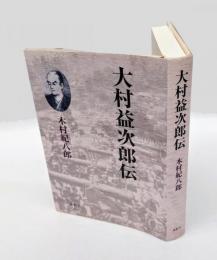 大村益次郎伝