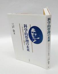 科学的管理の未来 　マルクス、ウェーバーを超えて