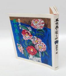 木版画の楽しみ