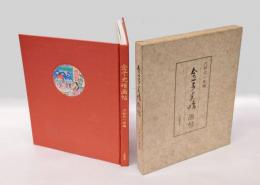 金子光晴画帖