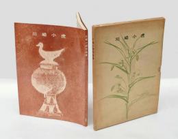 川崎小虎作品集