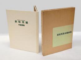 萩原英雄木版画集
