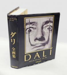 ダリ　全画集　