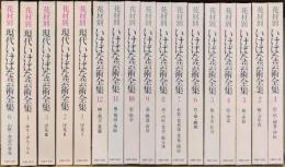 花材別現代いけばな芸術全集（5巻欠）5冊、　花材別いけばな芸術全集 12冊　　計17冊　