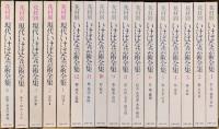 花材別現代いけばな芸術全集（5巻欠）5冊、　花材別いけばな芸術全集 12冊　　計17冊　