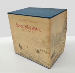失われた時を求めて