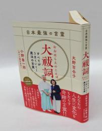大祓詞 日本最強の言霊　すべてがうまくいく!魔法の言葉