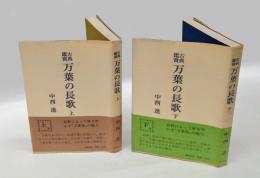 古典鑑賞 万葉の長歌 上下巻揃