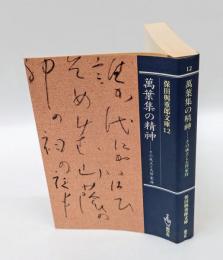 萬葉集の精神 　その成立と大伴家持　保田與重郎文庫12