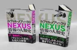 NEXUSネクサス 情報の人類史　上下巻揃