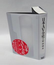日本AV全史